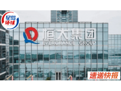 昔日地产龙头恒大终退市，16万散户未逃生，一文